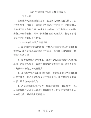 2024年安全生产经营目标责任制度 
