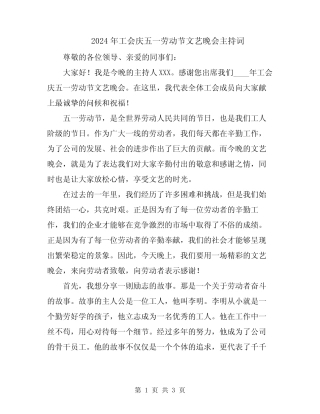 2024年工会庆五一劳动节文艺晚会主持词
