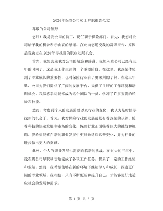 2024年保险公司员工辞职报告范文(2篇)