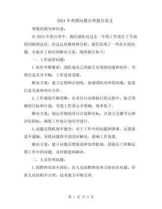 2024年查摆问题自查报告范文