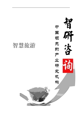 2018-2024年中国智慧旅游行业分析及发展前景预测报告(目录) 