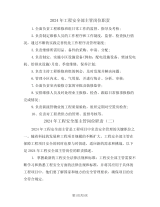 2024年工程安全部主管岗位职责(三篇) 