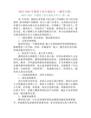 2023-2024年德育工作计划范文-(真题8篇)