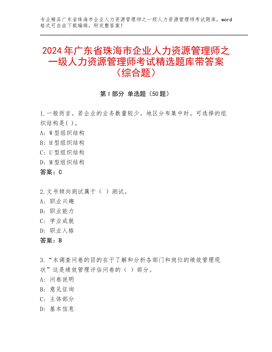 2024年广东省珠海市企业人力资源管理师之一级人力资源管理师考试精选题库带答案（综合题）_第1页