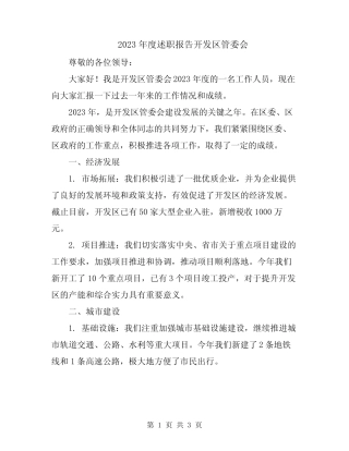 2023年度述职报告开发区管委会