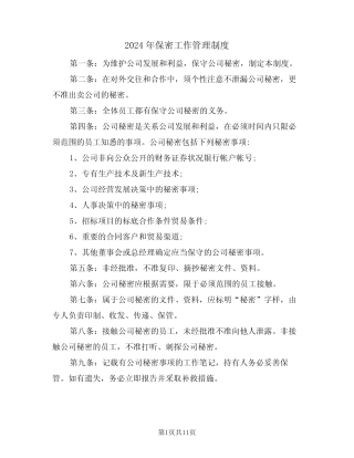 2024年保密工作管理制度(四篇) 