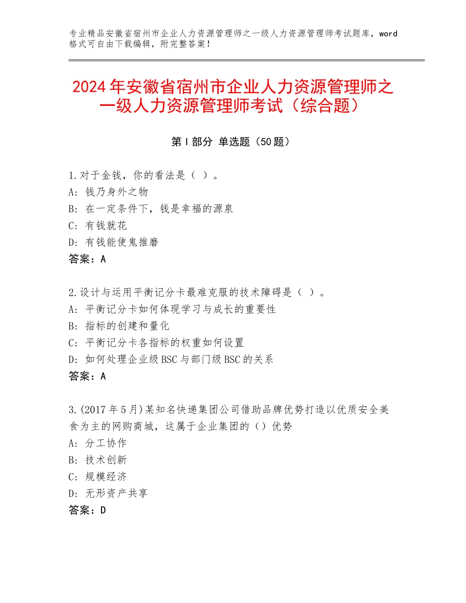 2024年安徽省宿州市企业人力资源管理师之一级人力资源管理师考试（综合题）_第1页