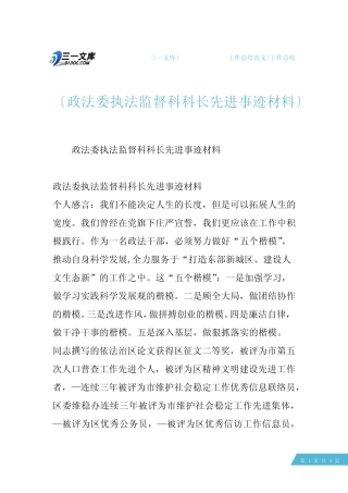 【工作总结】政法委执法监督科科长先进事迹材料