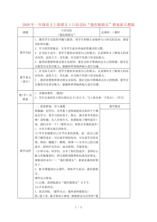 2020年一年级语文上册课文1口语交际“我们做朋友”教案新人教版