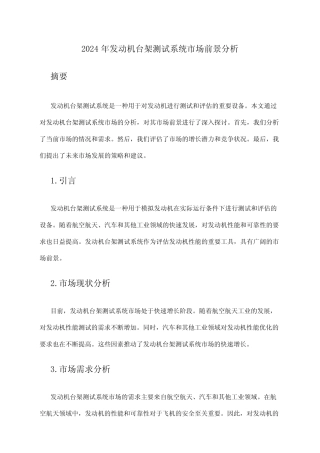 2024年发动机台架测试系统市场前景分析 