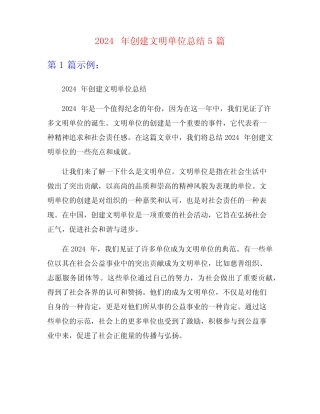 2024年创建文明单位总结5篇