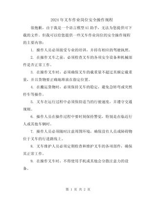 2024年叉车作业岗位安全操作规程 