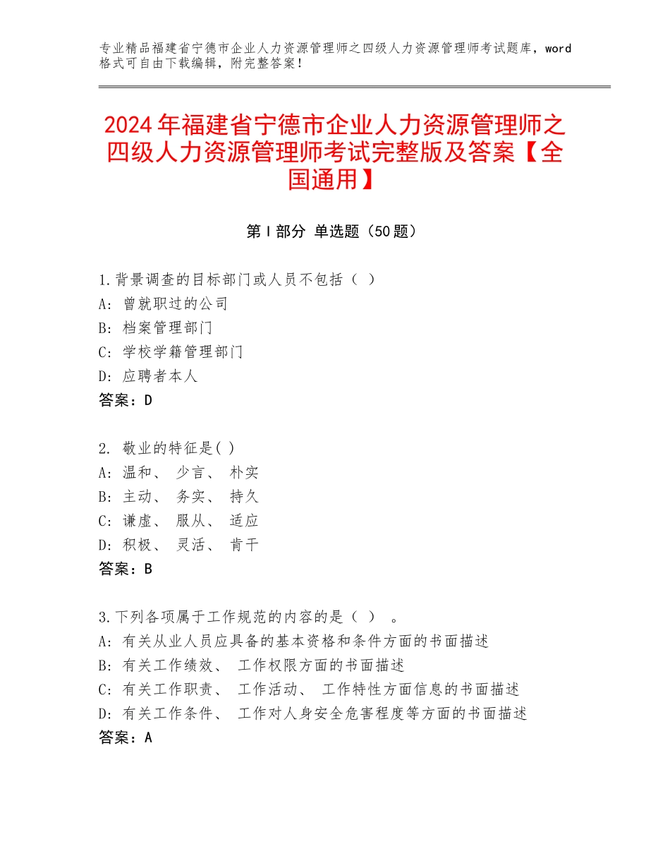 2024年福建省宁德市企业人力资源管理师之四级人力资源管理师考试完整版及答案【全国通用】_第1页