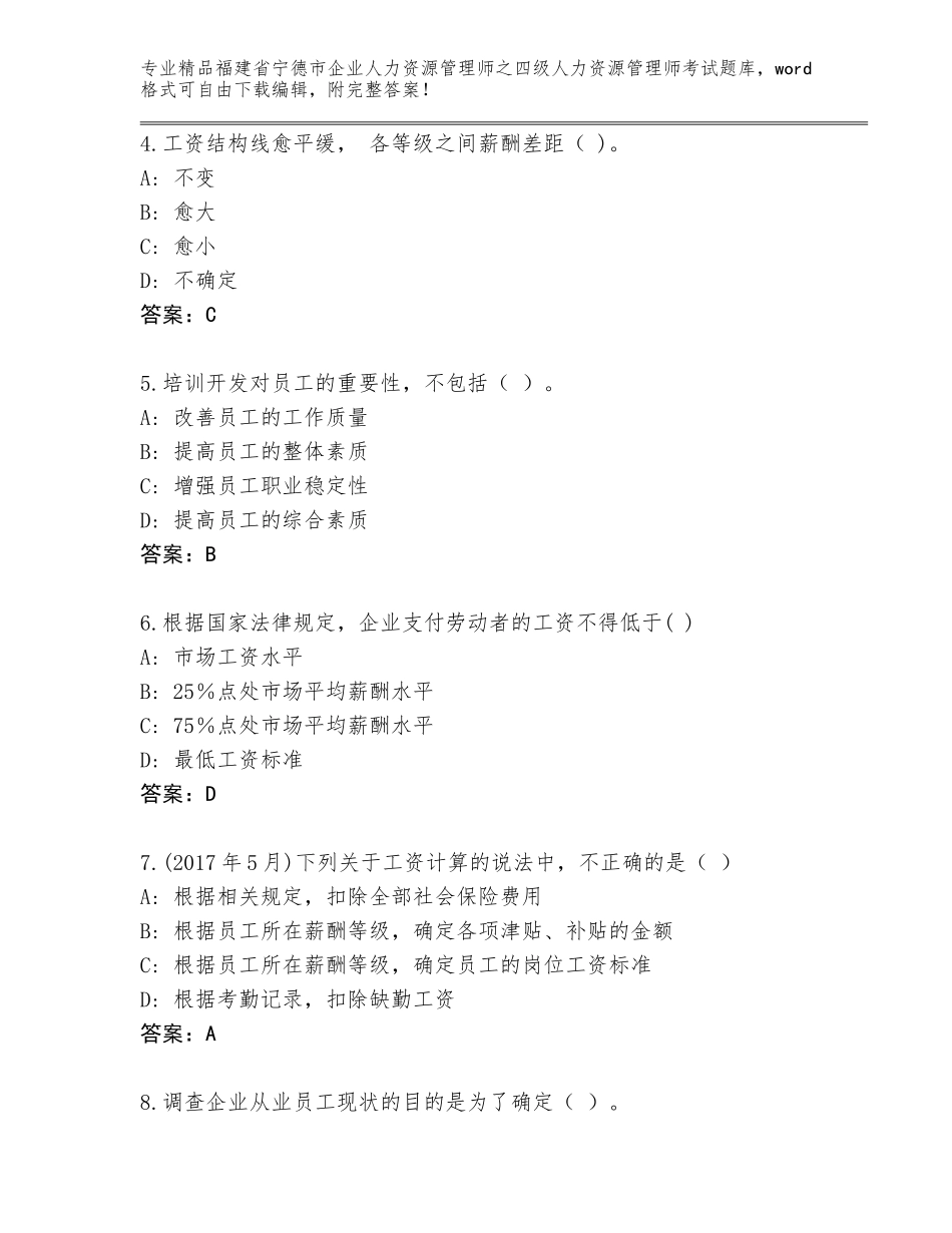 2024年福建省宁德市企业人力资源管理师之四级人力资源管理师考试完整版及答案【全国通用】_第2页