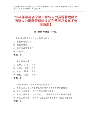 2024年福建省宁德市企业人力资源管理师之四级人力资源管理师考试完整版及答案【全国通用】