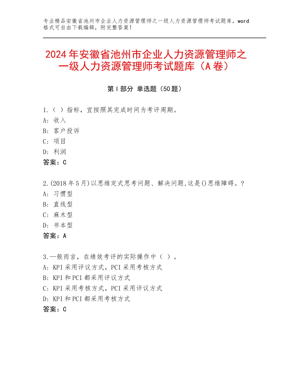 2024年安徽省池州市企业人力资源管理师之一级人力资源管理师考试题库（A卷）_第1页