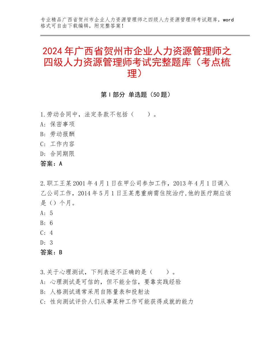 2024年广西省贺州市企业人力资源管理师之四级人力资源管理师考试完整题库（考点梳理）_第1页