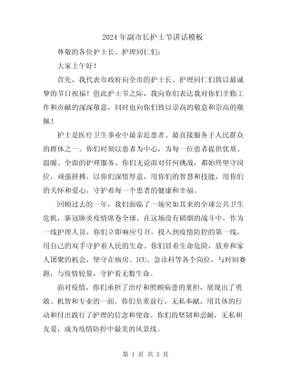 2024年副市长护士节讲话模板 