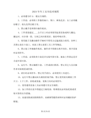 2024年车工安全技术规程(二篇) 