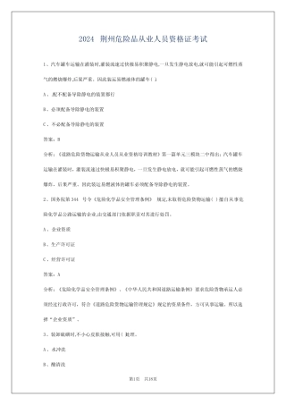 2024荆州危险品从业人员资格证考试 