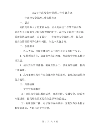 2024年高校安全管理工作实施方案 
