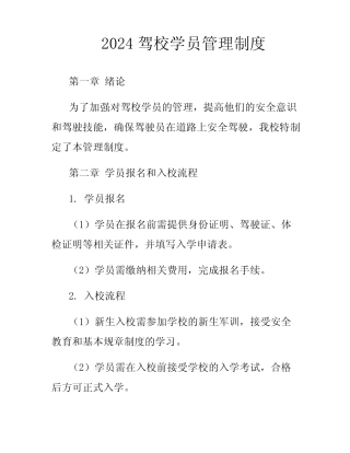 2024驾校学员管理制度 