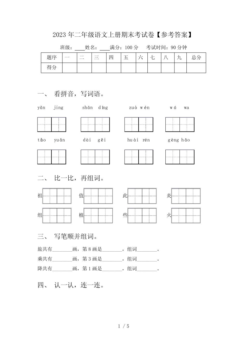 2023年二年级语文上册期末考试卷【参考答案】_第1页