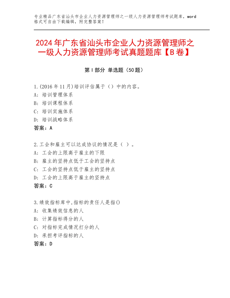 2024年广东省汕头市企业人力资源管理师之一级人力资源管理师考试真题题库【B卷】_第1页