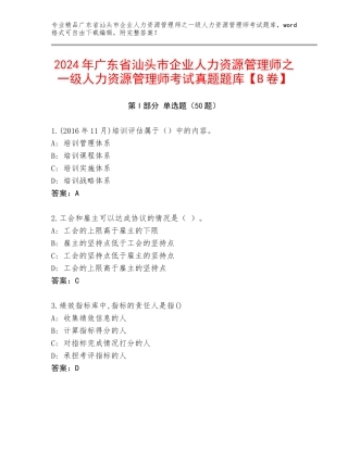 2024年广东省汕头市企业人力资源管理师之一级人力资源管理师考试真题题库【B卷】