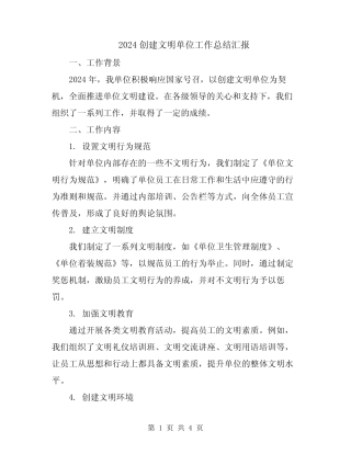 2024创建文明单位工作总结汇报