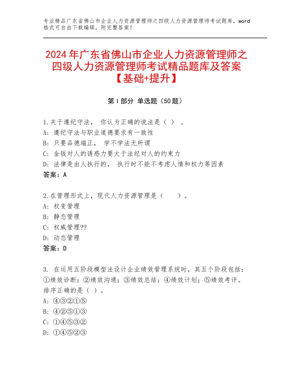 2024年广东省佛山市企业人力资源管理师之四级人力资源管理师考试精品题库及答案【基础+提升】_第1页