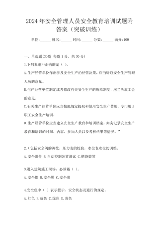 2024年安全管理人员安全教育培训试题附答案(突破训练) 