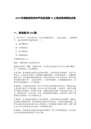 2023年湖南省株洲市芦淞区招聘14人笔试预测模拟试卷（实用）