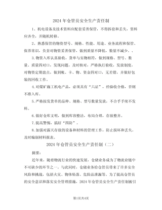 2024年仓管员安全生产责任制(二篇) 