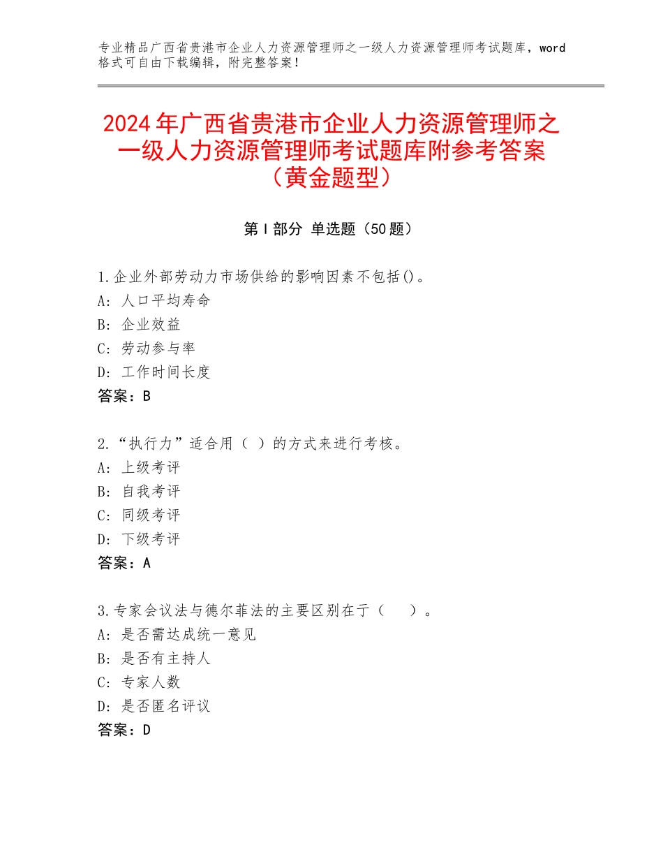 2024年广西省贵港市企业人力资源管理师之一级人力资源管理师考试题库附参考答案（黄金题型）_第1页