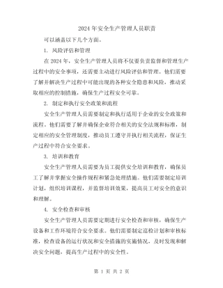 2024年安全生产管理人员职责 