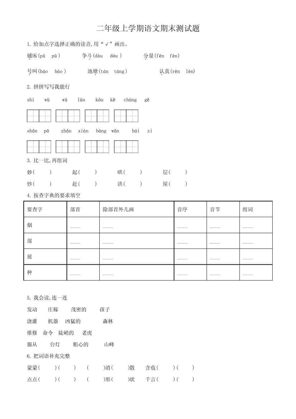 2023-2024学年语文二年级上学期《期末检测题》带答案_第1页