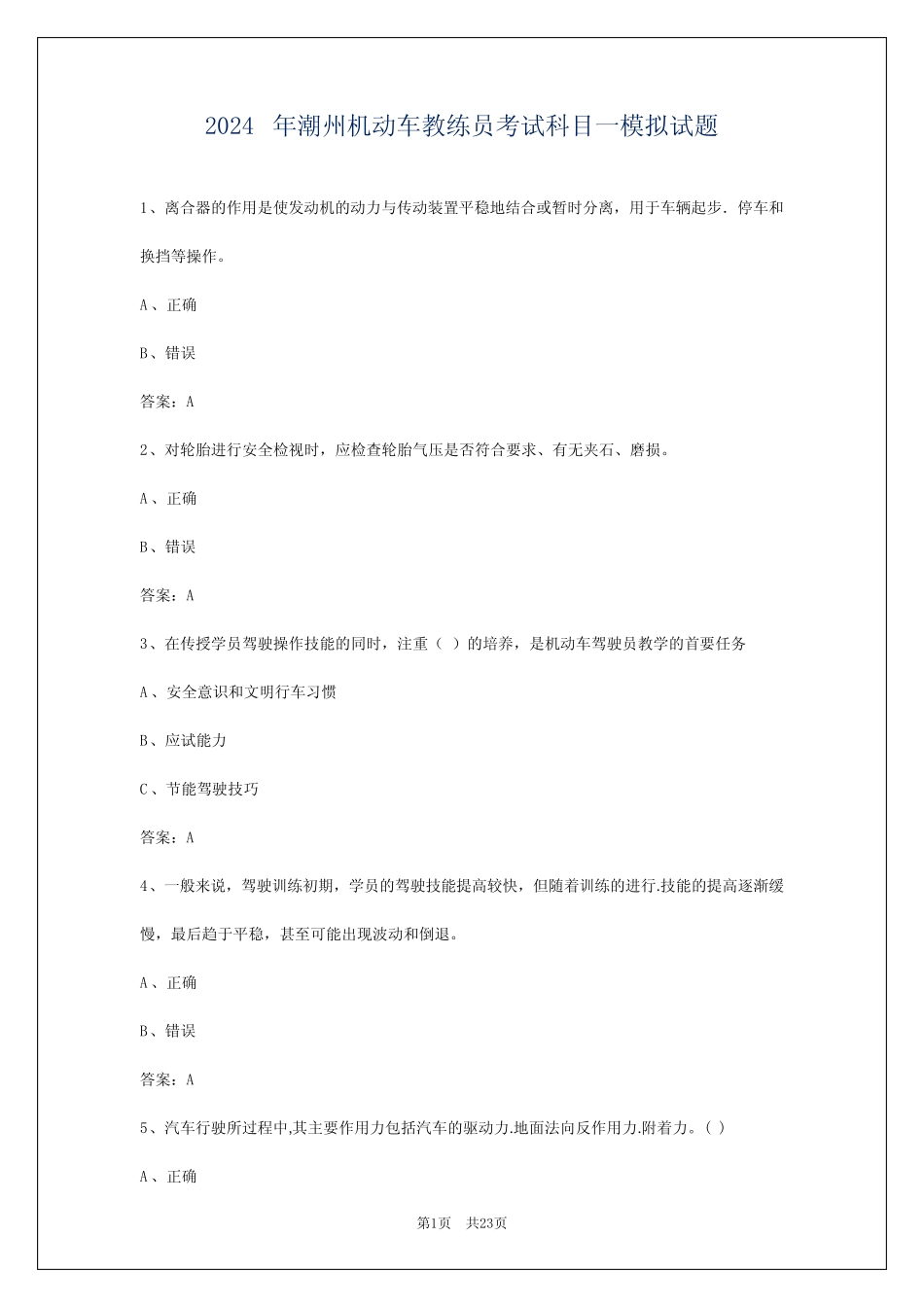 2024年潮州机动车教练员考试科目一模拟试题 _第1页