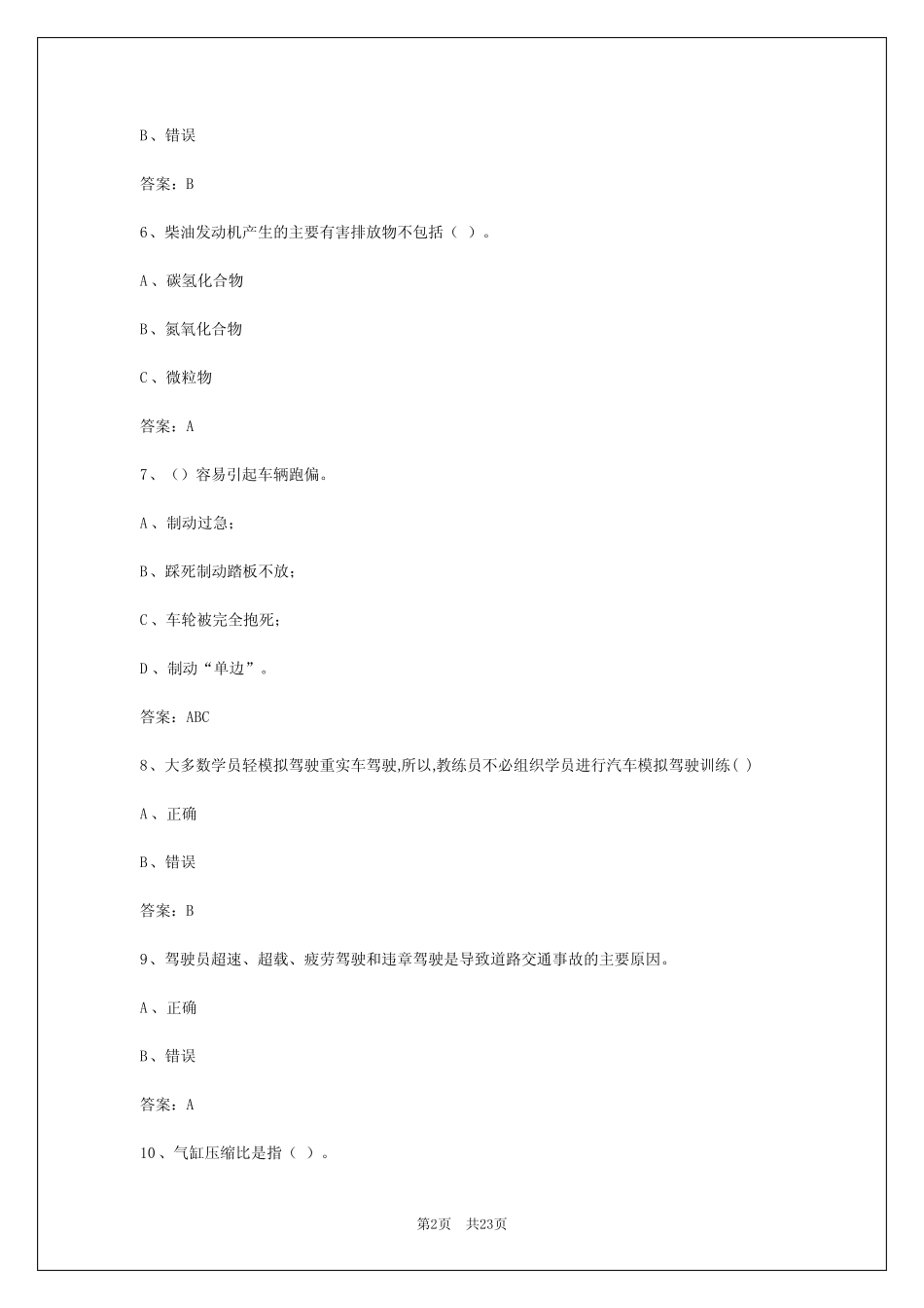 2024年潮州机动车教练员考试科目一模拟试题 _第2页