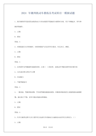2024年潮州机动车教练员考试科目一模拟试题 