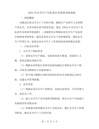 2024年安全生产目标责任及绩效考核制度 