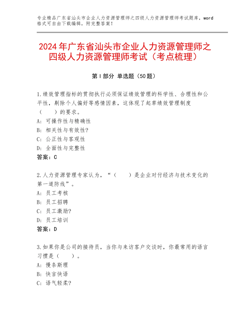 2024年广东省汕头市企业人力资源管理师之四级人力资源管理师考试（考点梳理）_第1页