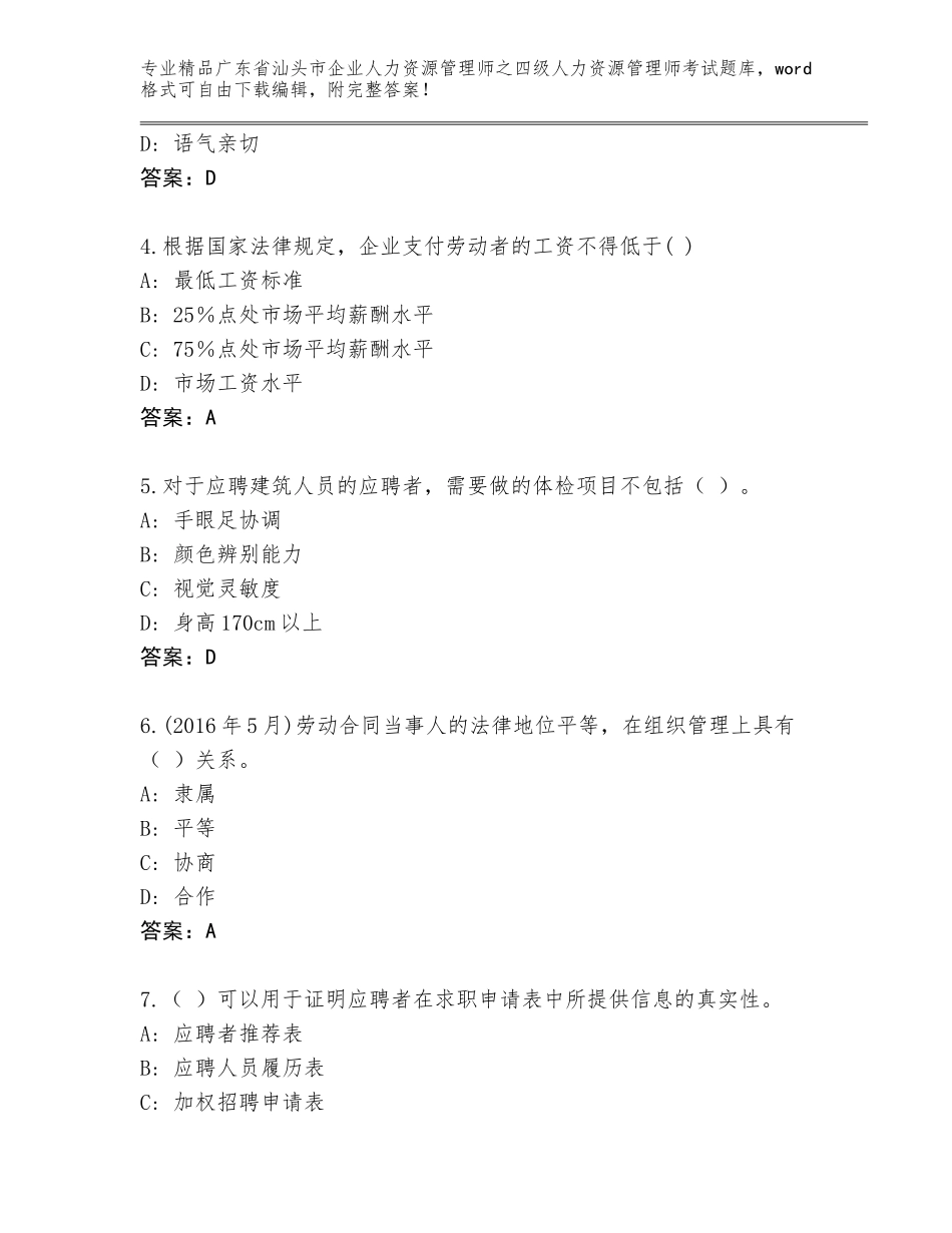 2024年广东省汕头市企业人力资源管理师之四级人力资源管理师考试（考点梳理）_第2页