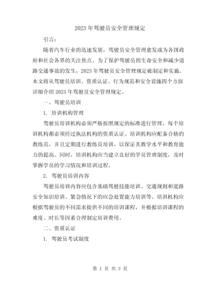 2023年驾驶员安全管理规定 