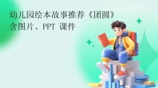 2024版幼儿园绘本故事推荐《团圆》含图片、PPT课件 