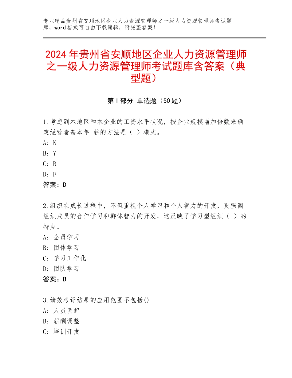 2024年贵州省安顺地区企业人力资源管理师之一级人力资源管理师考试题库含答案（典型题）_第1页