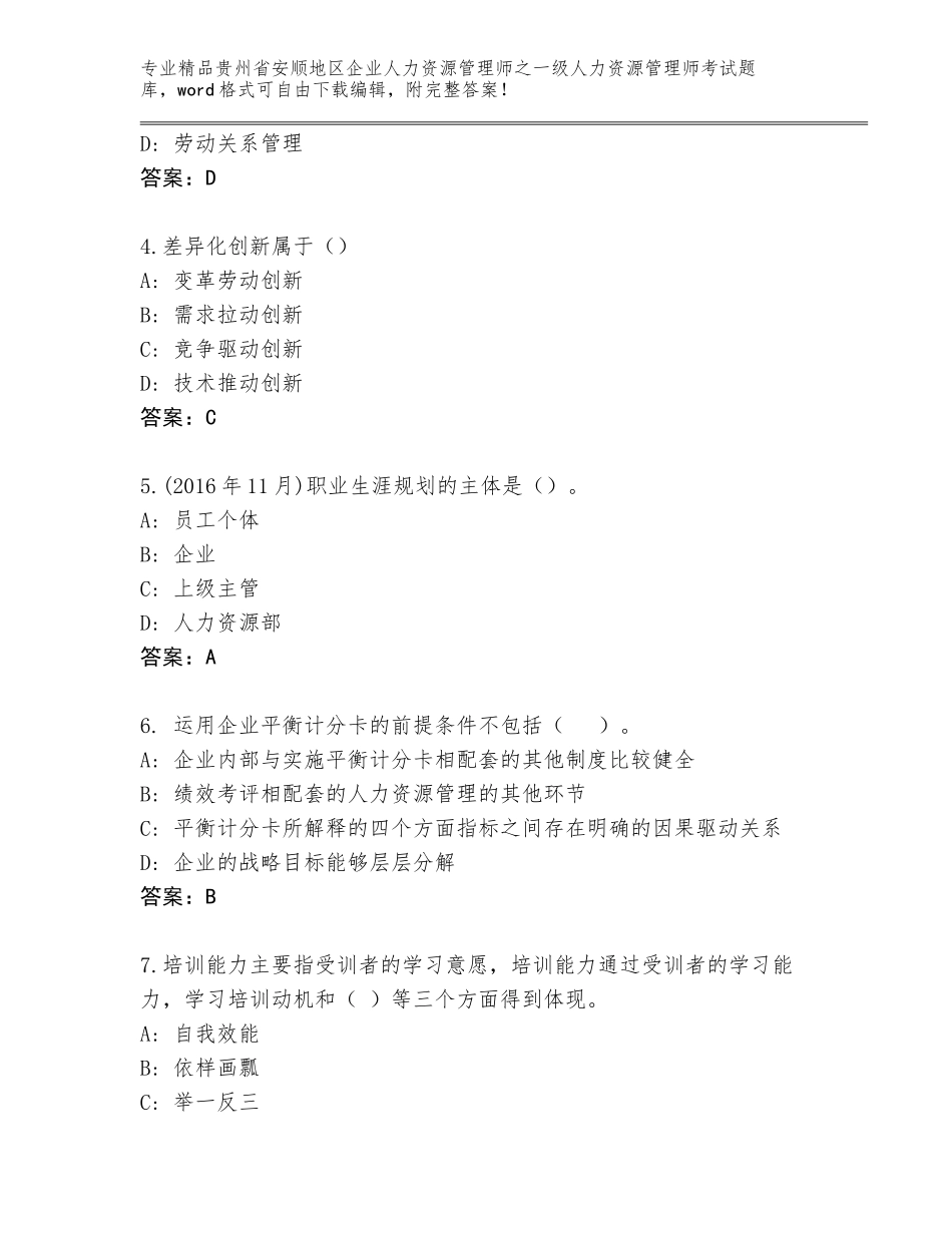 2024年贵州省安顺地区企业人力资源管理师之一级人力资源管理师考试题库含答案（典型题）_第2页