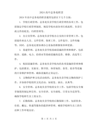 2024高中总务处职责 