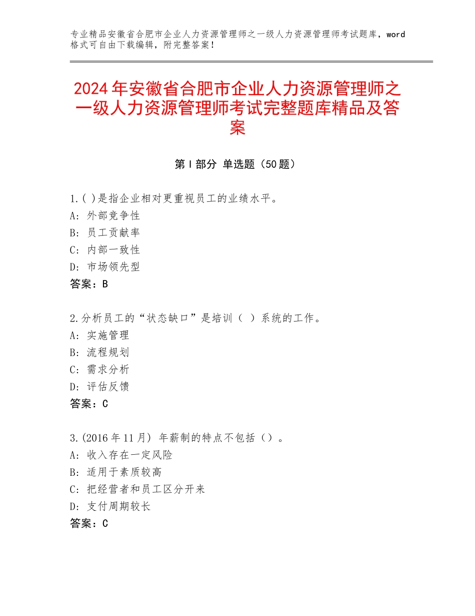 2024年安徽省合肥市企业人力资源管理师之一级人力资源管理师考试完整题库精品及答案_第1页