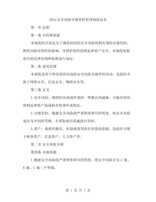 2024安全风险分级管控管理制度范本(3篇) 
